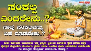 ಸಂಕಲ್ಪ ಎಂದರೇನು.? ನಾವೇಕೆ ಸಂಕಲ್ಪವನ್ನು ಮಾಡಬೇಕು.? ಸಂಕಲ್ಪ ಮಂತ್ರದ ಅರ್ಥವೇನು..? Meaning of Sankalpa Mantra.?