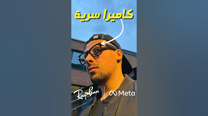 تجربتي مع نظارة راي بان الذكية Ray-Ban Meta Smart Glasses