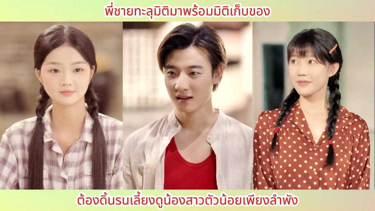 พี่ชายเดินทางข้ามเวลามาพร้อมกับมิติเก็บของ แบกรับภาระเลี้ยงดูน้องสาวตัวน้อยเพียงลำพัง.