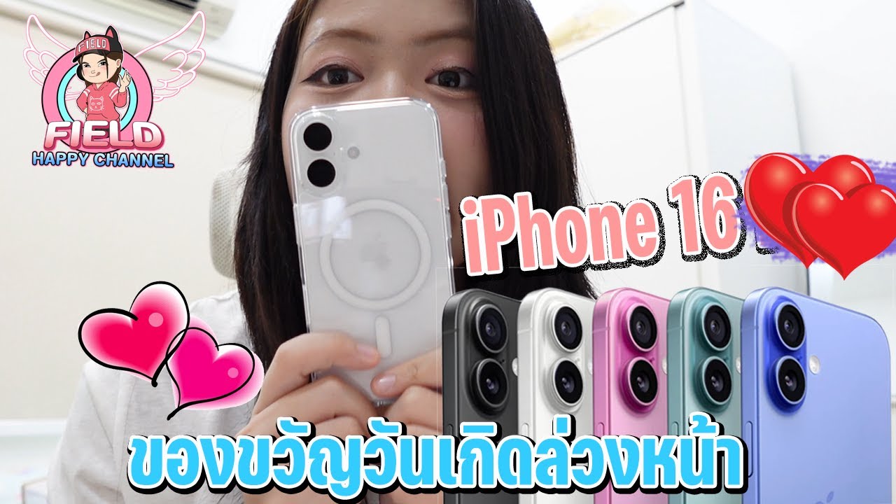 ของขวัญวันเกิดล่วงหน้า iPhone 16 Field Happy Channel