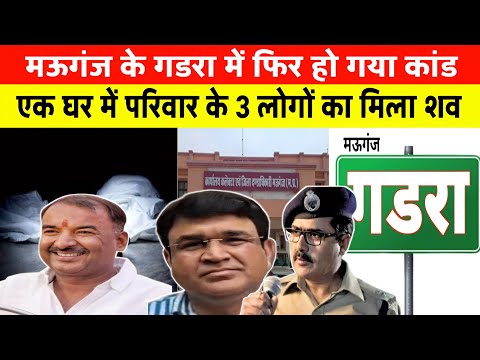 मऊगंज गडरा कांड: एक घर मिले तीन शव गांव में मच गया हड़कंप हत्या या आत्महत्या जांच में जुटा प्रशासन