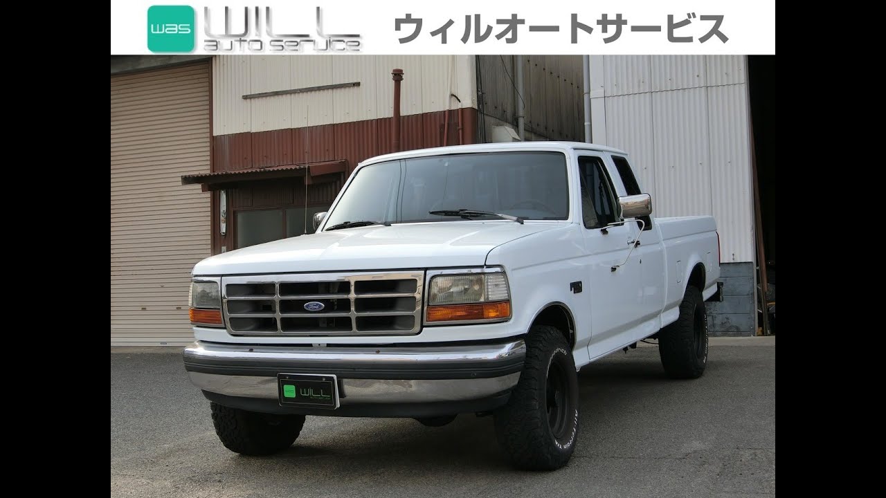 WILLチャンネル」＃93 フォードF150 XLT中古車紹介 アメリカンサイズの