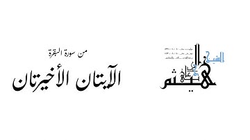 الآيتان الأخيرتان من سورة البقرة لفضيلة الشيخ هيثم بن شنيف الجدعاني