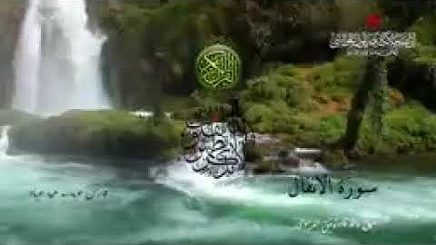 ﷽   سورة الانفال   بصوت الشيخ فارس عباد 2 (بدون اعلانات)