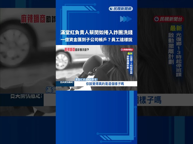 滿堂紅麻辣鍋蔡閔如羈押禁見 前員工控與黑幫來往－民視新聞