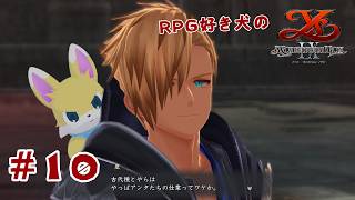 【イースⅨ】って、なんで古代種くんが！？　♯10【ゲーム実況】