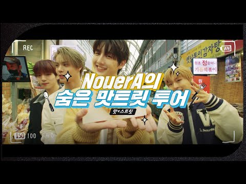 NouerA의 숨은 맛트릿 투어🍽😋 [서울 <strong>스프링</strong> 페스타 2025 - 서울원더쇼] | KBS 250504 방송