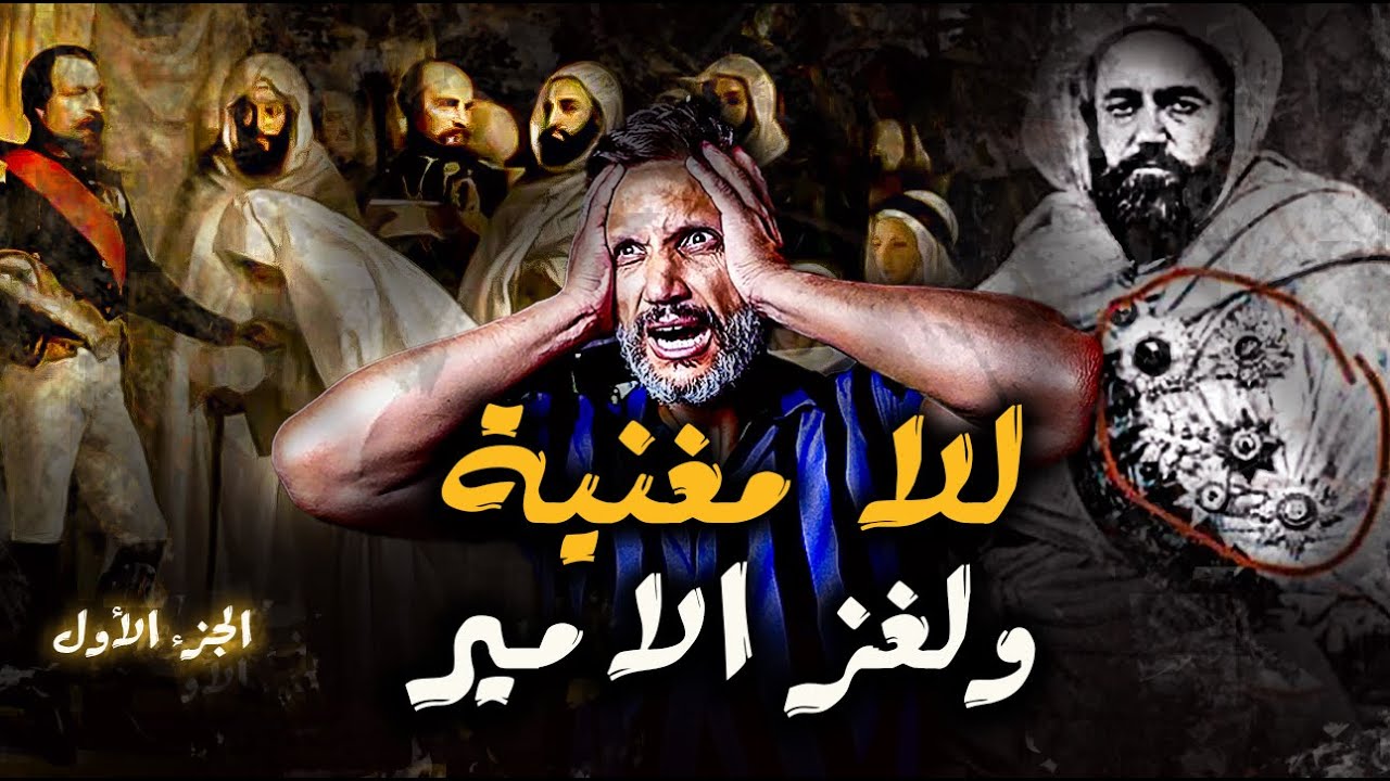 معاهدة للا مغنية ..ولغز الامير عبد القادر؟  كفاش خسر المغرب الاراضي ديالو؟ الجزء الأول