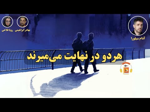 کتاب صوتی هردو در نهایت می میرند اثر آدام سیلورا