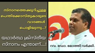 സ്നാനപ്പെട്ടത് കൊണ്ട് മാത്രം സ്വർഗ്ഗത്തിൽ പോവുമോ ? Rev Dr Mothy Varkey