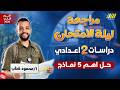مراجعه دراسات تانيه اعدادي مراجعه ليله الامتحان دراسات تانيه اعدادي مستر محمود قطب 
