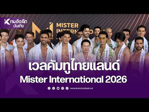 Welcome to Thailand Mister International 2026 | ENTee311