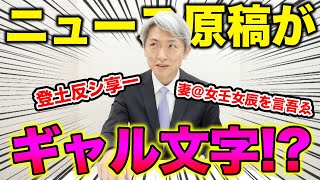 アナウンサーがギャル文字のニュース原稿を読んだら…【登坂淳一の活字三昧】