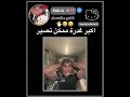 اكبر غدرة 🖐🏻😃#ميلي_مزة #mili #youtube #shorts #share #like #subscribe #explore #fyp #viral #funny