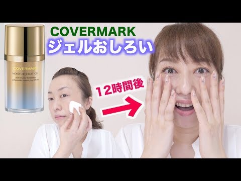 【新品】COVERMARK　モイスチュアコートジェル