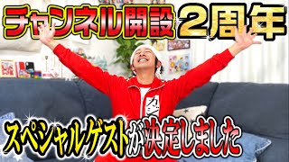【大感謝】2周年スペシャルゲストが決定しました