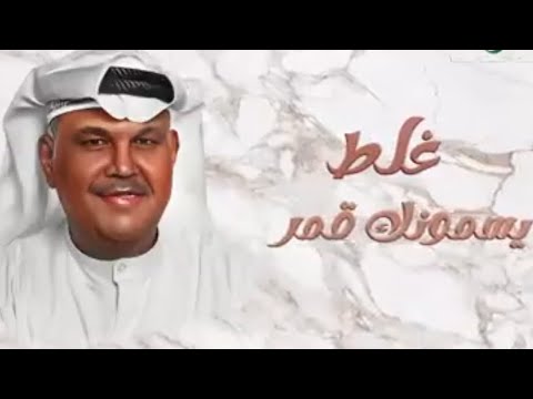 نبيل شعيل غلط يسمونك قمر       2023