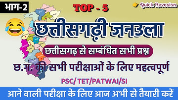 भाग-2 छत्तीसगढ़ी जनउला | छत्तीसगढ़ी चुटकुला | पहेली | Cg Janula | CGPSC | #Cgjanula