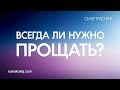 Всегда ли нужно прощать?