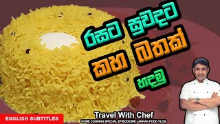 රසට සුවදට කහබතක් හදමු| HOW TO MAKE YELLOW RICE | SINHALA COOKING TUTORIAL EPISODE 42