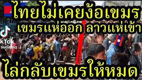 #ล่าสุดชาวเขมรแห่ทะลักออกจากไทย! คน สปป ลาวแห่ทะลักเข้าทำงานที่ไทยต่อเนื่อง