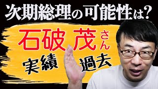 次期総理の可能性は？自民党次期総裁選候補、石破茂さんの過去と実績を振り返ってみる│上念司チャンネル ニュースの虎側