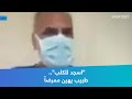 اسجد للكلب طبيب يهين ممرضا اسجد للكلب طبيب يهين ممرضا