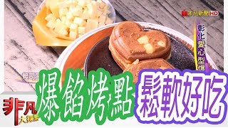 【非凡大探索】療癒系美食- 彰化愛心型爆餡烤點【1048-6集】