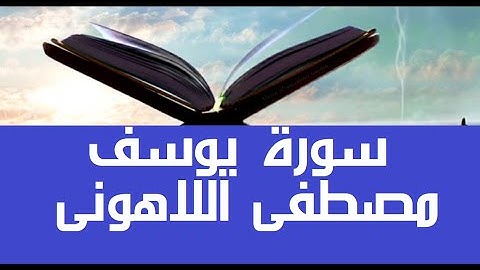 #قرآن_كريم #مصحف عين المدينة #سورة_يوسف #جزء12 العميد الشيخ مصطفى #اللاهوني