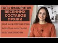 ТОП 5 ФАВОРИТОВ ВЕСЕННИХ СОСТАВОВ ПРЯЖИ || Бобинная и моточная пряжа || Бюджетная и класса люкс ||