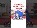 ㊗️30万回再生！！ソニック衣装でぺったんこになるころさん　#VTuber#ホロライブ#雑学#豆知識