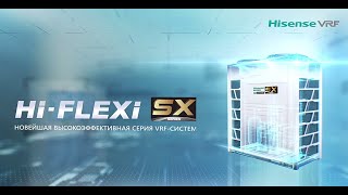 Мультизональные VRF-системы HISENSE серии SX  |  Новинка 2020  |  Наружные блоки HI-FLEXI серия SX