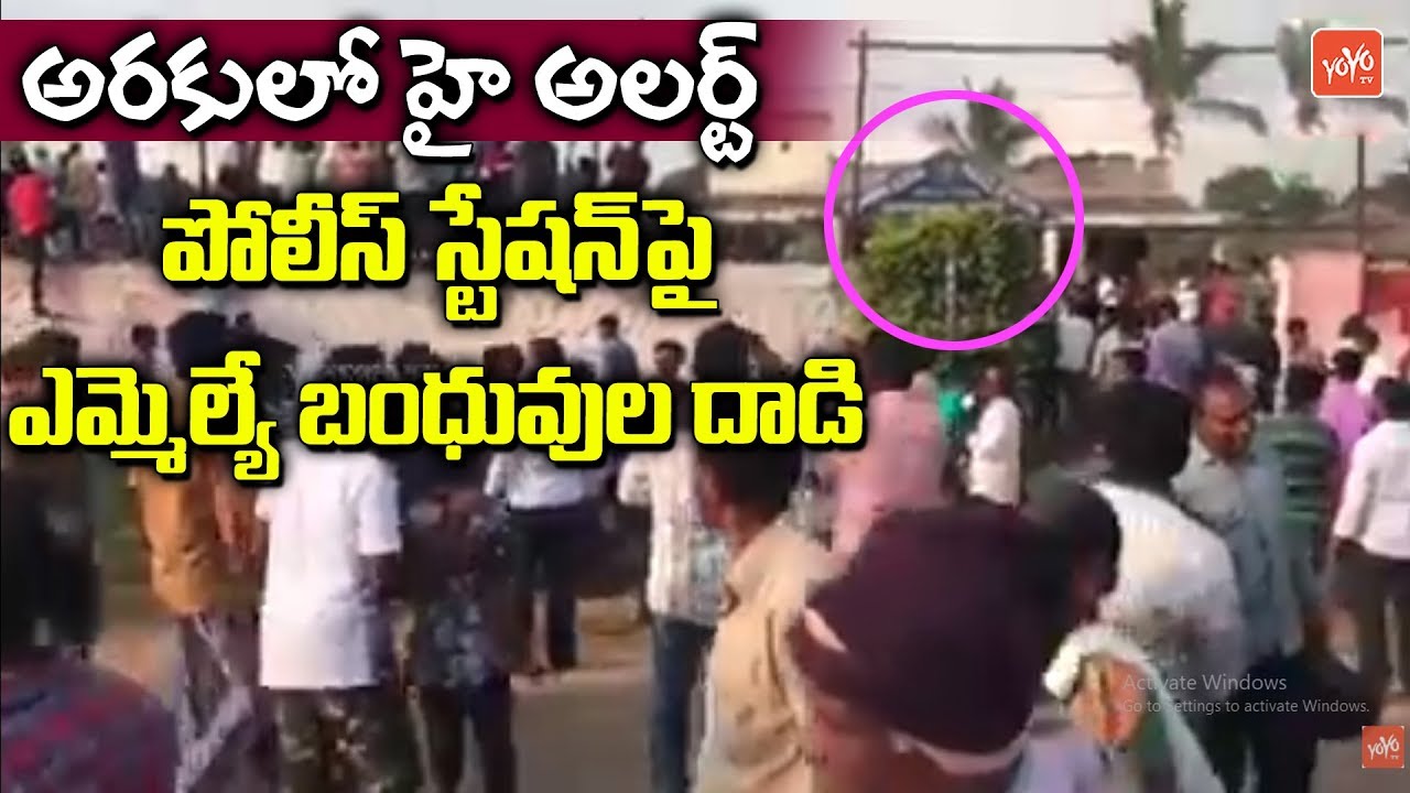 TDP MLA Kidari Sarveswara Rao Relatives Protest to Araku Police Station | Dumbriguda | YOYO TV NEWS
