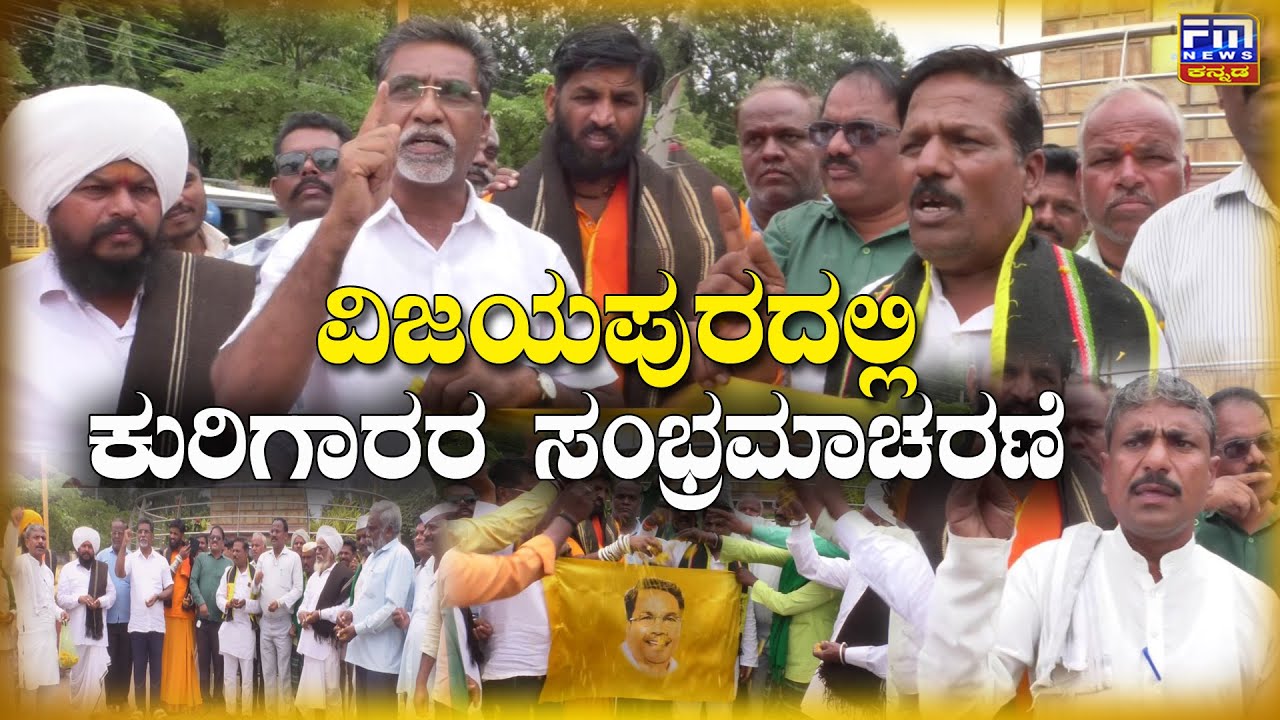 ರಕ್ಷಣೆ ಕಾಯಿದೆ ಜಾರಿ | ಕುರಿಗಾರರ ಸಂಭ್ರಮಾಚರಣೆ | CM ಸಿದ್ದರಾಮಯ್ಯಗೆ ಅಭಿನಂದನೆ ತಿಳಿಸಿದರು | FM NEWS VIJAYAPUR