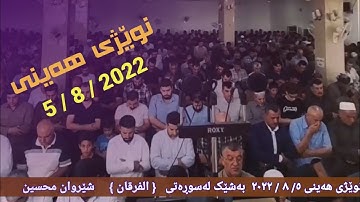 صلاة الجمعة ٥/ ٨ / ٢٠٢٢ ماتيسر من سورة (الفرقان) شێروان محسین