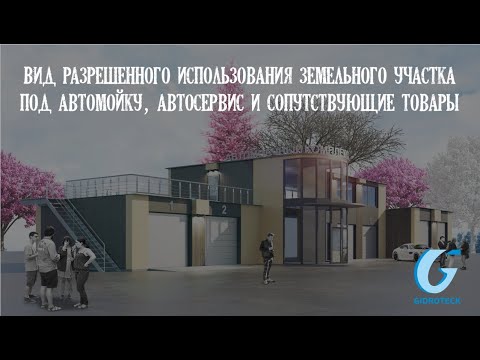 Вид разрешенного использования земельного участка под автомойку, автосервис и сопутствующие товары