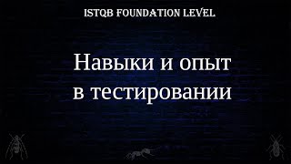 QA 5. | ISTQB Foundation Level | Навыки и опыт в тестировании screenshot 1