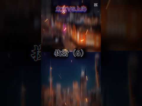 東京 VS 上海　地理系強さ比べ　ボコボコですね