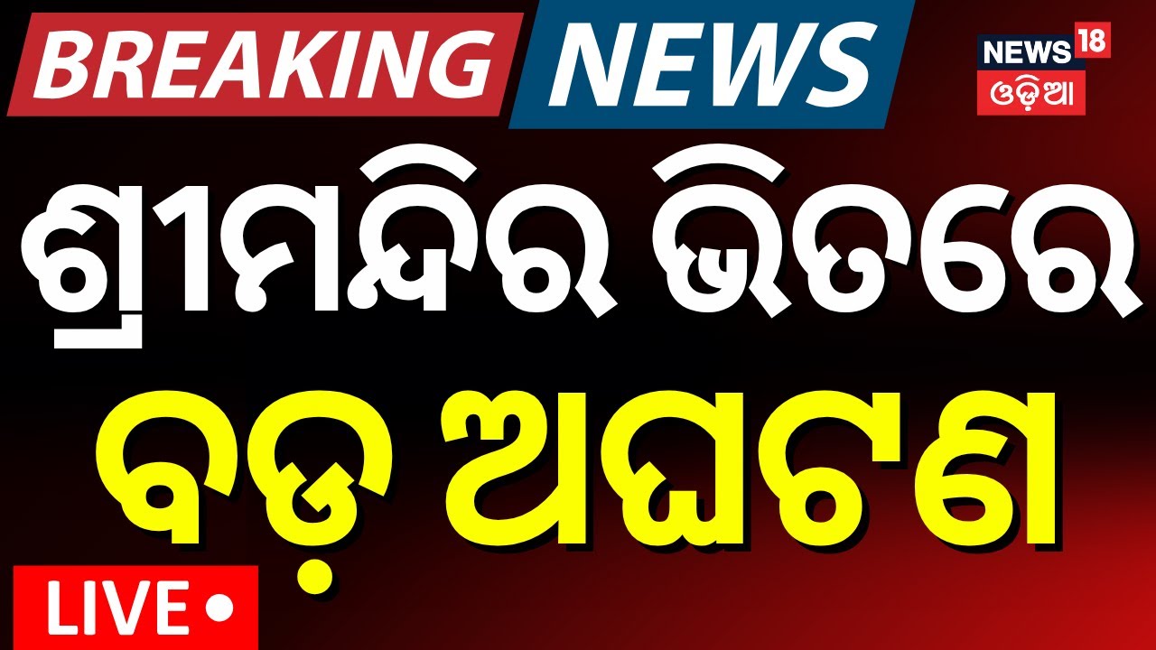 LIVE | ଶ୍ରୀମନ୍ଦିରରେ ବଡ଼ ଅଘଟଣ | Srimandir Inside Photos Viral