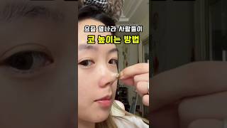 이거면 코 수술 할 필요 없어요!