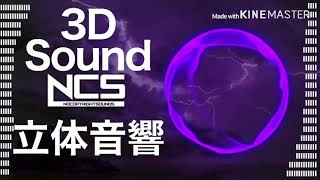 【立体音響】3rd Prototype - Dancefloor [NCS Release]【3DSound】【イヤホン推奨】【再UP】