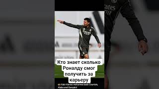 Сколько Роналду смог получить Трафей за карьеру??