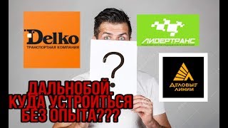 КУДА УСТРОИТЬСЯ БЕЗ ОПЫТА???ДАЛЬНОБОЙ БЕЗ ОПЫТА.