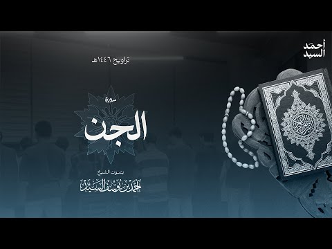 سورة " الجن " || ليالي رمضان ١٤٤٦ || الشيخ أحمد السيد