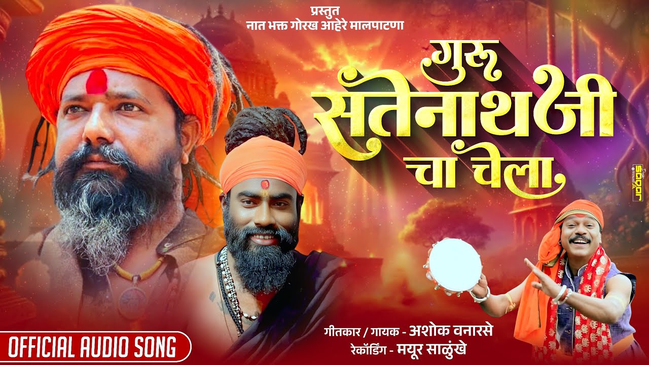 Guru Satenathji Cha Chela | navnat song | nath bhakti song | ashok vanarase | Guru gorakh Ahire