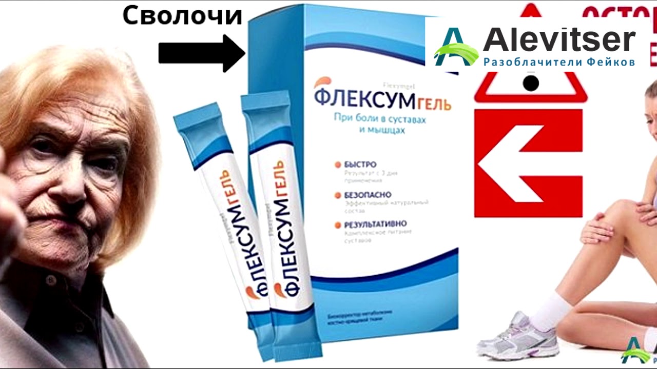 Флексумгель для суставов — обыкновенный развод доверчивых людей