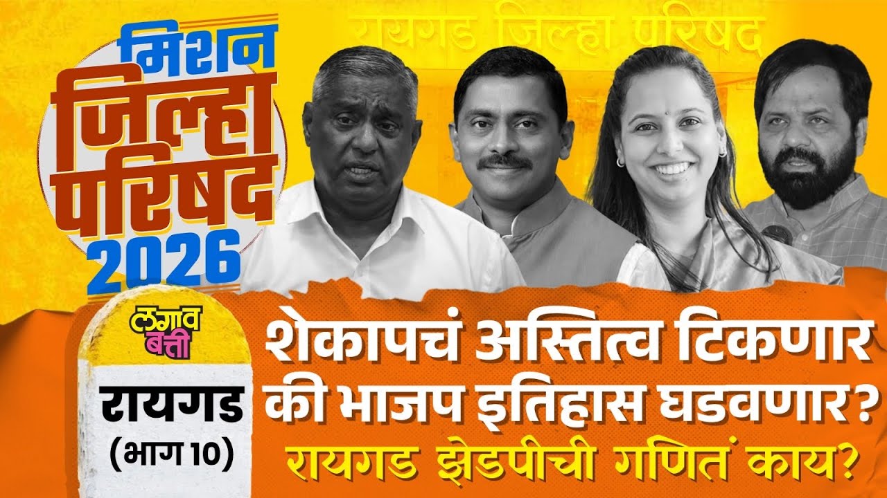 Raigad ZP: रायगड जिल्हा परिषद, शेकापचे अस्तित्व धोक्यात की भाजप इतिहास घडवणार?