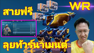 สายฟรี ลงทัวร์นาเมนต์​ อยากได้ตัว ULTIMATE​ War​ Robots​ #rungch #warrobots 
