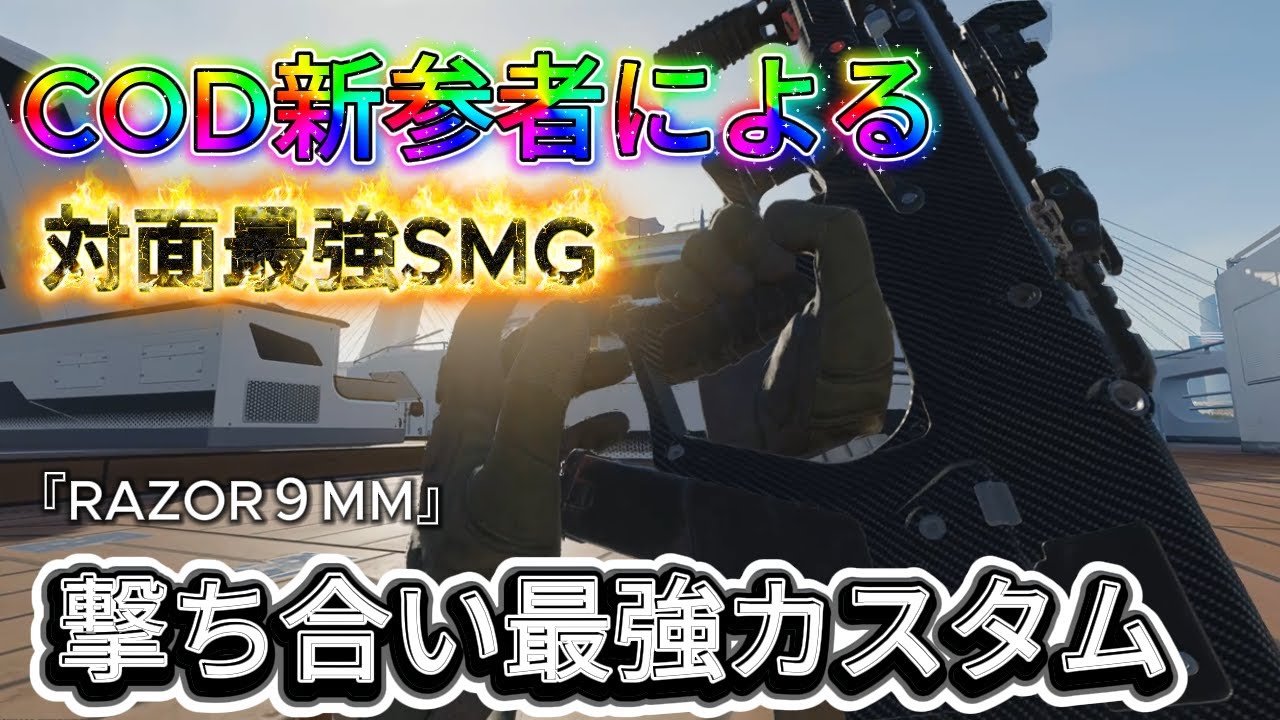 【CoD BO7】COD歴1ヶ月の僕が使う！SMG『RAZOR９MM』撃ち合い最強カスタム！【りず】