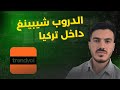 كيف تبدأ الدروب شيبينغ في تركيا عبر  خطوة بخطوة العمل أونلاين في تركيا 2025